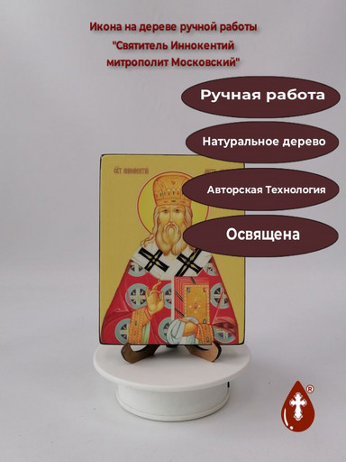 Святитель Иннокентий, митрополит Московский, 12x16x1,8 см, арт Ид4005