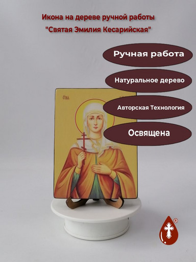 Святая Емилия (Эмилия) Кесарийская (Каппадокийская), 12x16x1,8 см, арт Ид4517
