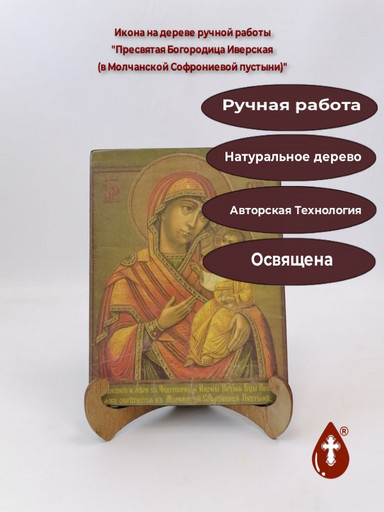 Пресвятая Богородица Иверская (в Молчанской Софрониевой пустыни), арт И589