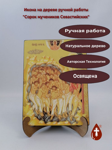 Сорок мучеников Севастийских, 21x28x3 см, арт Ид4884
