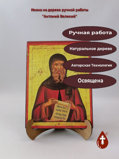 Преподобный Антоний Великий, арт Иг013