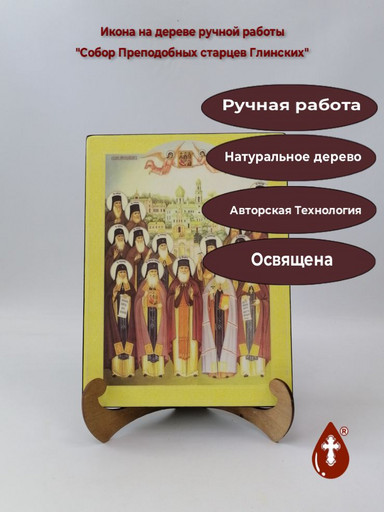 Собор Преподобных старцев Глинских, 21x28x3 см, арт А7129-2