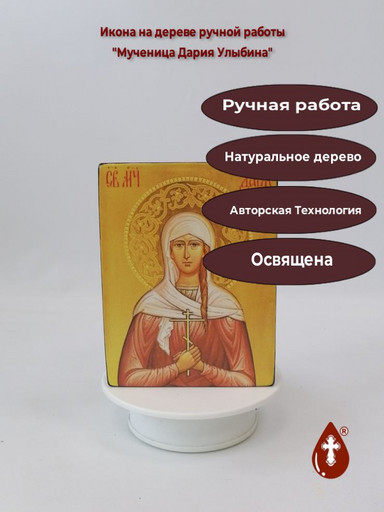 Святая Мученица Дария Улыбина, 12x16x3 см, арт И2584