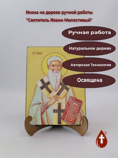 Святитель Иоанн Милостивый, 15x20x1,8 см, арт Ид4022