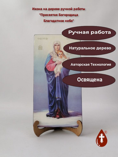Пресвятая Богородица Благодатное небо, 15x30x3 см, арт Ид15230