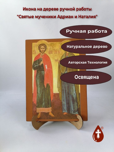 Святые мученики Адриан и Наталия, 25x34x3 см, арт Ик21955