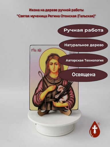Святая мученица Регина Отонская (Гальская), 12x16x1,8 см, арт В8324