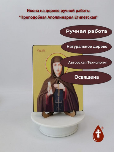 Преподобная Аполлинария Египетская, 12x16x1,8 см, арт Ид4316-2