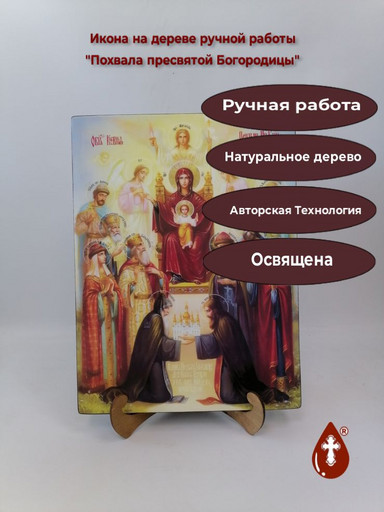 Похвала пресвятой Богородицы, 30x40x3 см, арт И12771