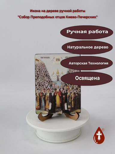 Собор Преподобных отцов Киево-Печерских, 9x12x1,8 см, арт Ид4896