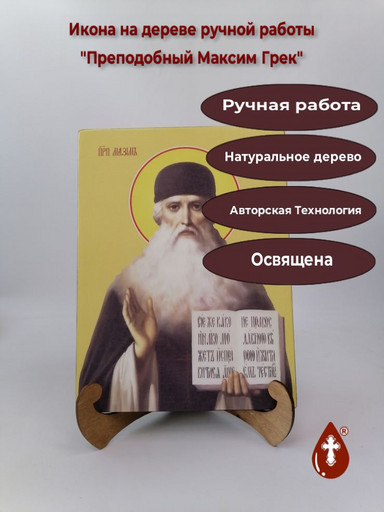 Преподобный Максим Грек, 21x28x3 см, арт И10010
