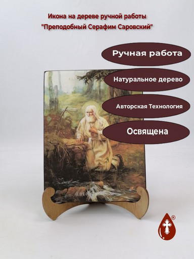 Преподобный Серафим Саровский, 15x20x1,8 см, арт И8463