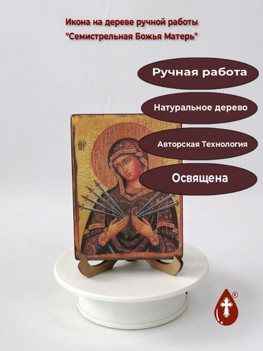 Семистрельная Божья Матерь, арт И011, 9x12x1,8 см