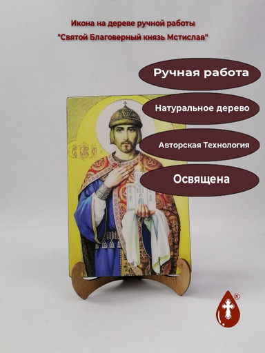 Святой Благоверный князь Мстислав, 16x24x3 см, арт В6118-2