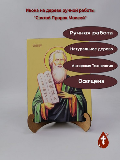 Святой Пророк Моисей, 21x28x3 см, арт И10673