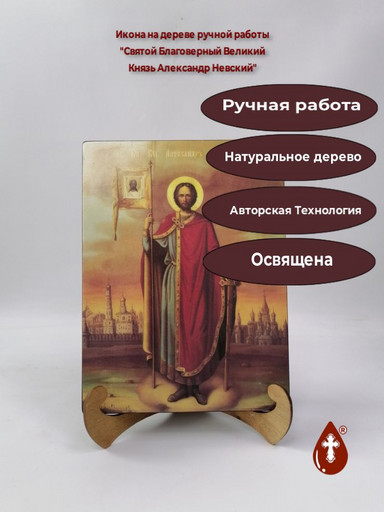 Святой Благоверный Великий Князь Александр Невский, 21x28x3 см, арт И699