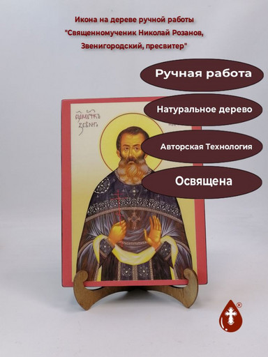 Священномученик Николай Розанов, Звенигородский, пресвитер, 18x24x3 см, арт И2150