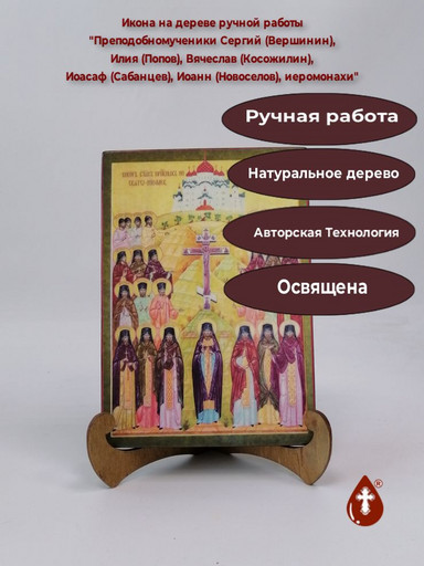 Преподобномученики Сергий (Вершинин), Илия (Попов), Вячеслав (Косожилин), Иоасаф (Сабанцев), Иоанн (Новоселов), иеромонахи, 14x20x1,8 см, арт В1139