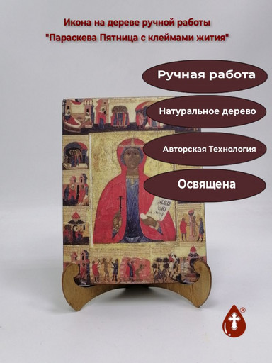 Святая Великомученица Параскева Пятница с клеймами жития, арт Иг079