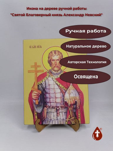 Святой Благоверный князь Александр Невский, 30x40x3 см, арт И13011