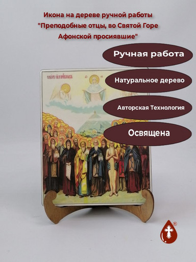 Преподобные отцы, во Святой Горе Афонской просиявшие, 16x20x1,8 см, арт В7925