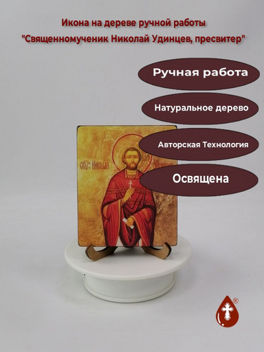 Священномученик Николай Удинцев, пресвитер, 10x12x1,8 см, арт В1428