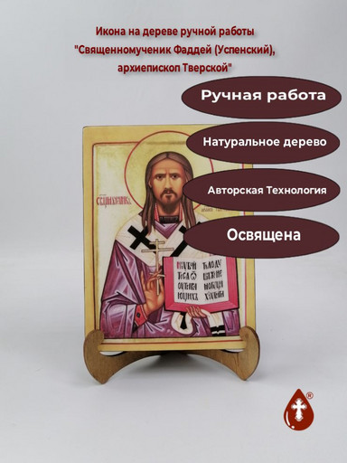 Священномученик Фаддей (Успенский), архиепископ Тверской, арт В086
