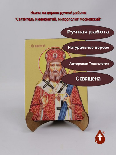 Святитель Иннокентий, митрополит Московский, 15x20x1,8 см, арт Ид4003