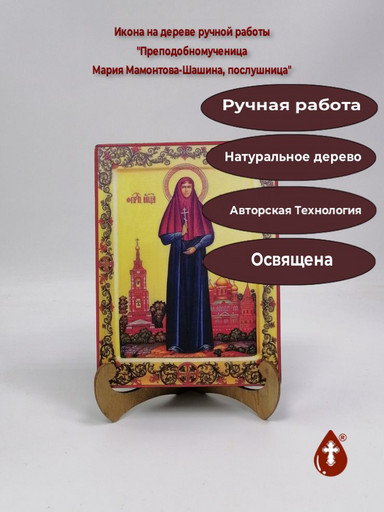 Преподобномученица Мария Мамонтова-Шашина, послушница, 15x20x3 см, арт В2197