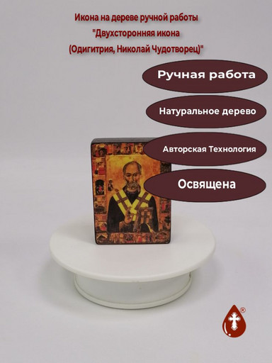Двухсторонняя икона (Одигитрия, Николай Чудотворец), 6x8x2 см (Липа), арт В8269