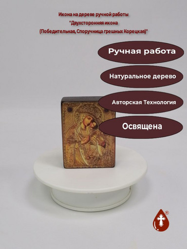 Двухсторонняя икона (Победительная, Споручница грешных Корецкая), 6x8x2 см (Липа), арт В8278