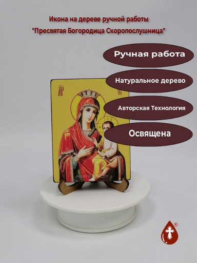 Пресвятая Богородица Скоропослушница, 9x12x1,8 см, арт И9600