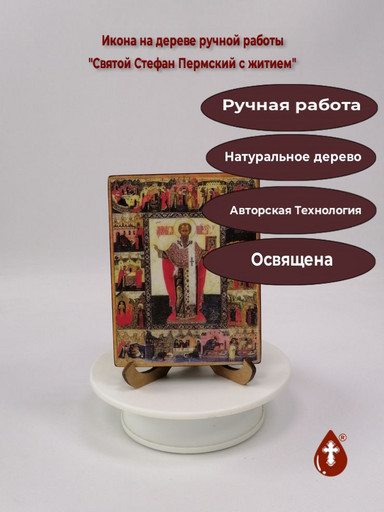 Святой Стефан Пермский с житием, арт А986