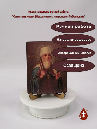 Святитель Иоанн (Максимович), митрополит Тобольский, 9x12x1,8 см, арт А441