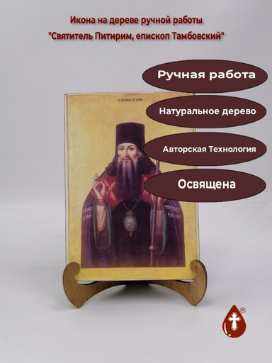 Святитель Питирим, епископ Тамбовский, 14x20x3 см, арт А6828
