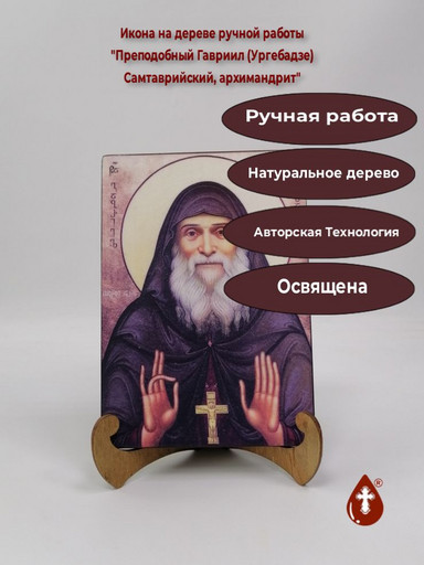 Преподобный Гавриил (Ургебадзе) Самтаврийский, архимандрит, 14x20x1,8 см, арт Б0338