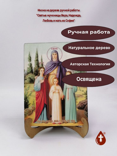 Святые мученицы Вера, Надежда, Любовь и мать их София, 15x20x3 см, арт И8926