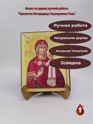 Пресвятая Богородица Неувядаемая Роза, арт И547