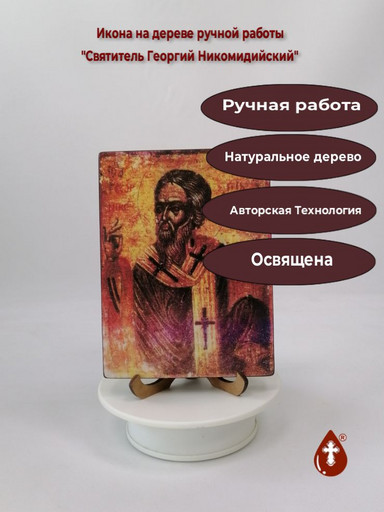 Святитель Георгий Никомидийский, 12x16x1,8 см, арт И2418