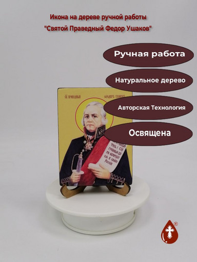 Святой Праведный Федор Ушаков, 9x12x1,8 см, арт Ид4265