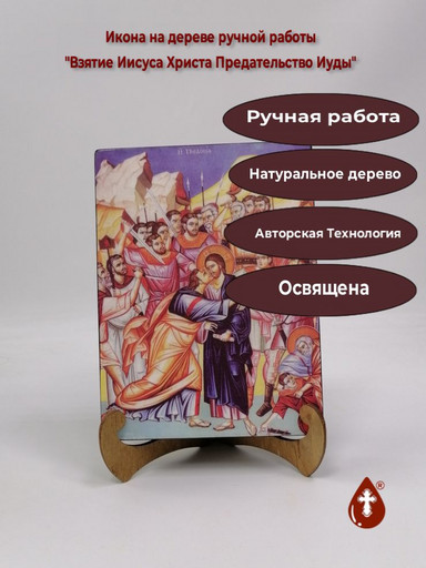 Взятие Иисуса Христа Предательство Иуды, арт И296