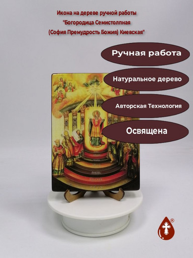 Богородица Семистолпная (София Премудрость Божия) Киевская, 12x16x1,8 см, арт И963