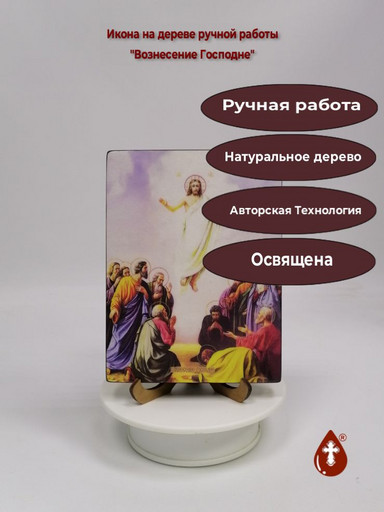 Вознесение Господне, 12x16x1,8 см, арт И8729