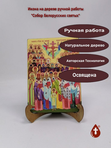 Собор Белорусских святых, 14x20x1,8 см, арт В4370