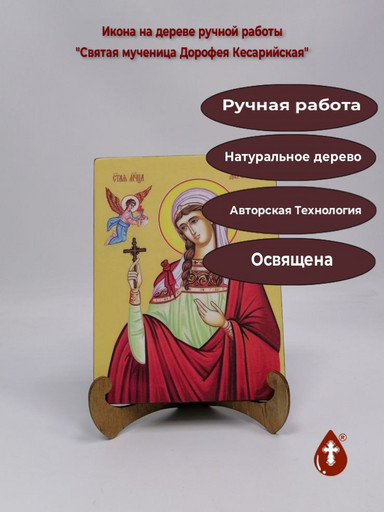 Святая мученица Дорофея Кесарийская, 15x20x1,8 см, арт И8562