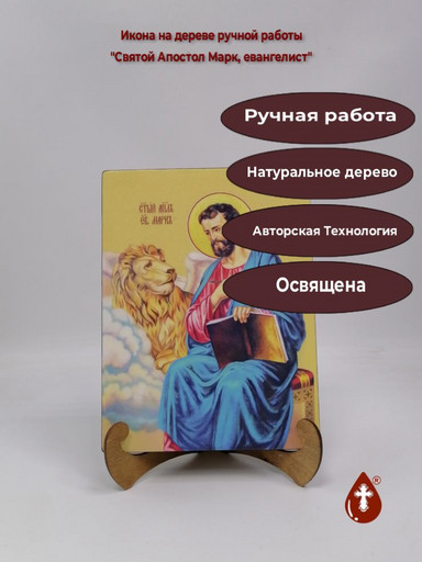 Святой Апостол Марк, евангелист, 21x28x3 см, арт И7522
