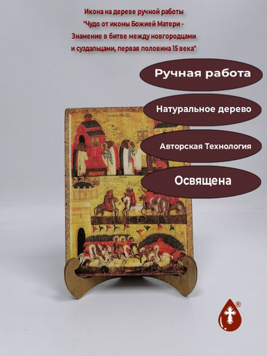 Чудо от иконы Божией Матери - Знамение в битве между новгородцами и суздальцами, первая половина 15 века, 15x20x1,8 см, арт А337