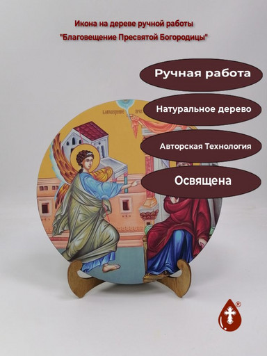 Освященная круглая икона на дереве "Благовещение Пресвятой Богородицы", арт К150-10