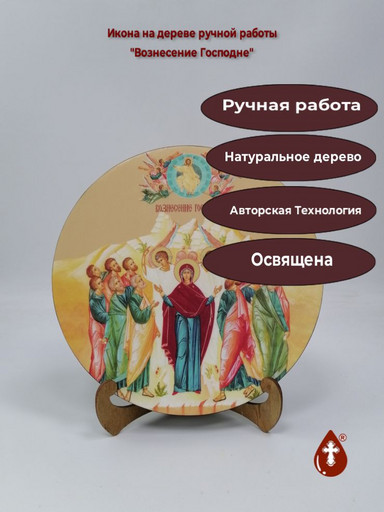 Освященная круглая икона на дереве "Вознесение Господне", арт К150-6