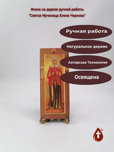Святая Мученица Елена Чернова, 8x20x1,8 см, арт В2121